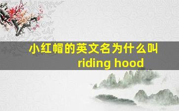 小红帽的英文名为什么叫riding hood